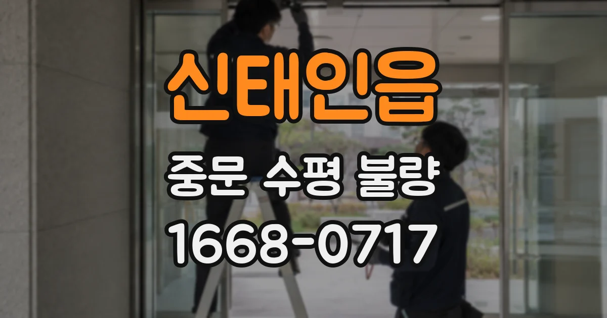 신태인읍 중문 수평 불량
