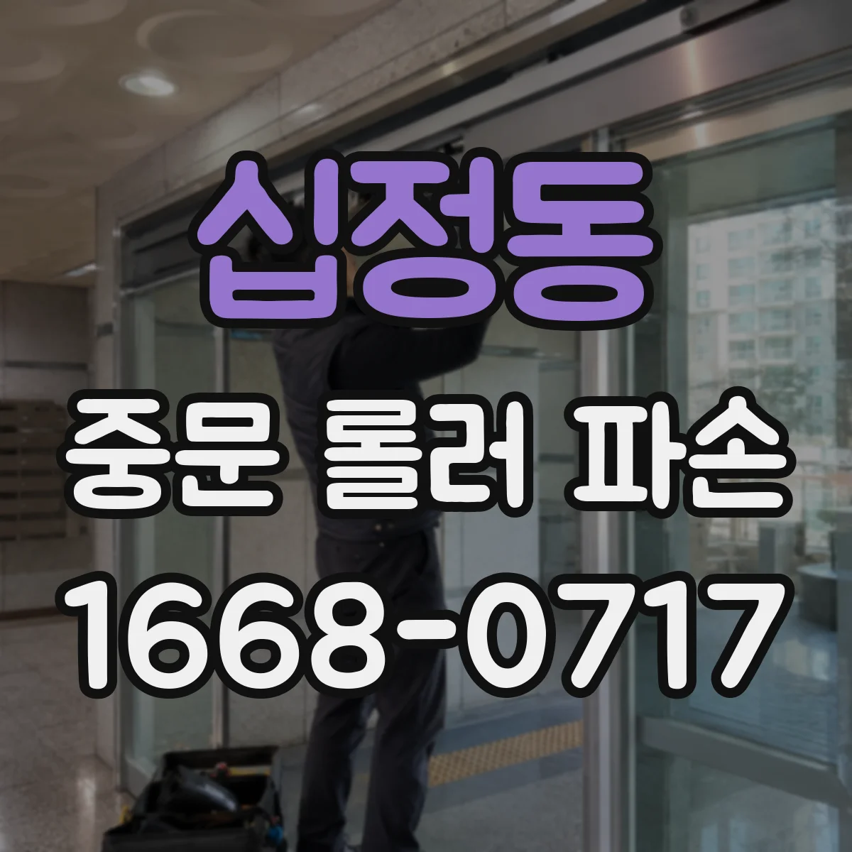 십정동 중문 롤러 파손
