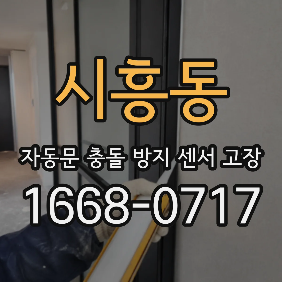 시흥동 자동문 충돌 방지 센서 고장