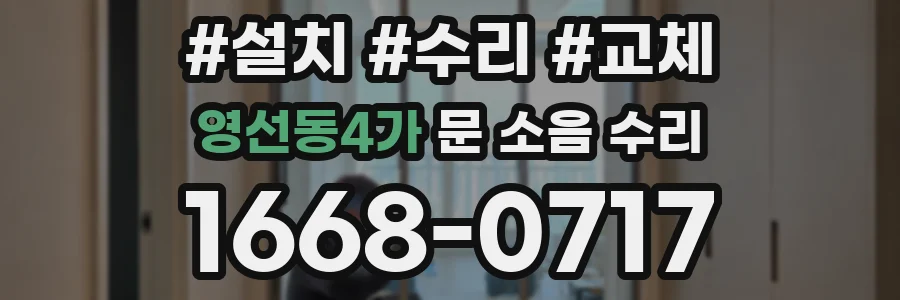영선동4가 문 소음 수리