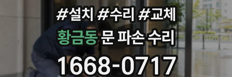 황금동 문 파손 수리