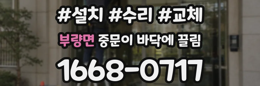 부량면 중문이 바닥에 끌림