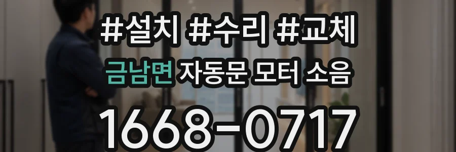금남면 자동문 모터 소음