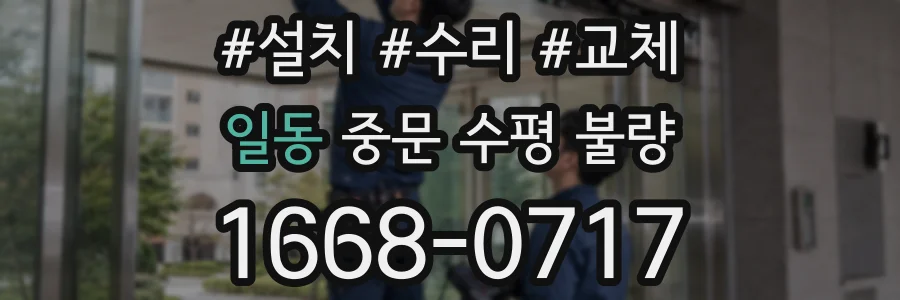 일동 중문 수평 불량