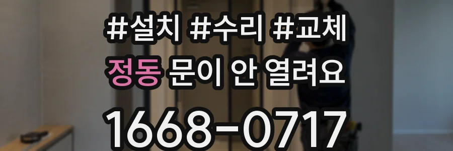 정동 문이 안 열려요