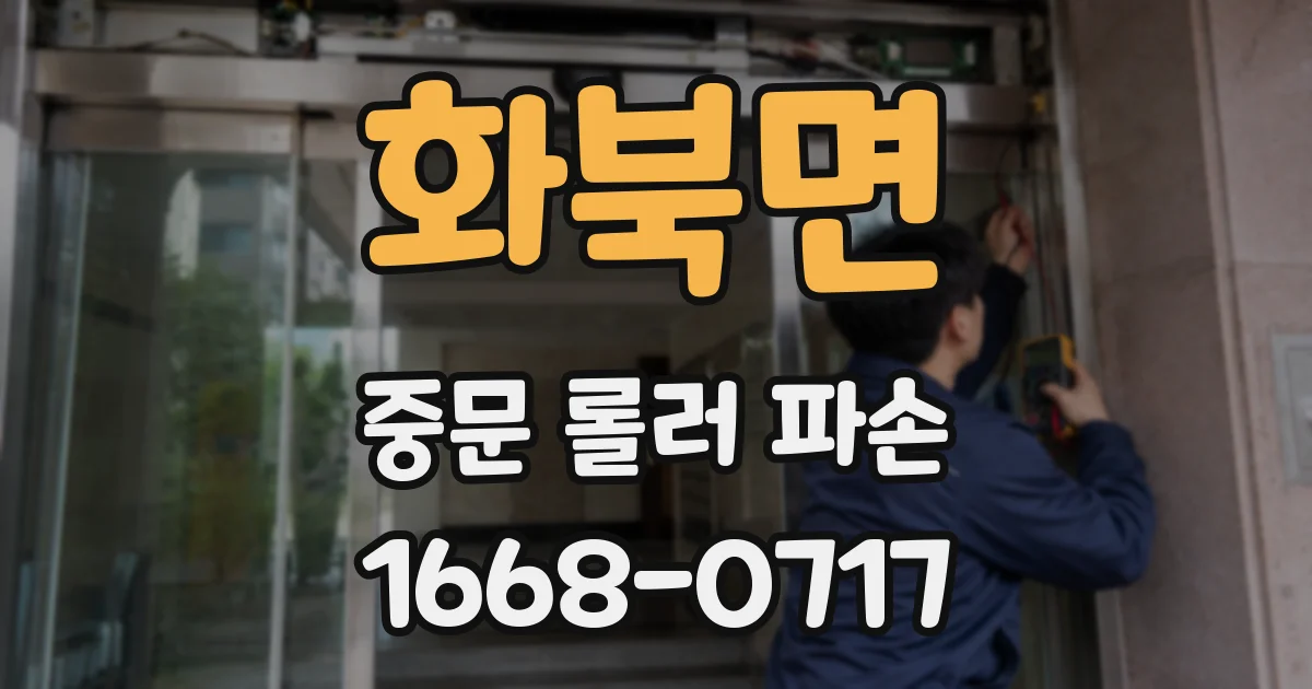 화북면 중문 롤러 파손