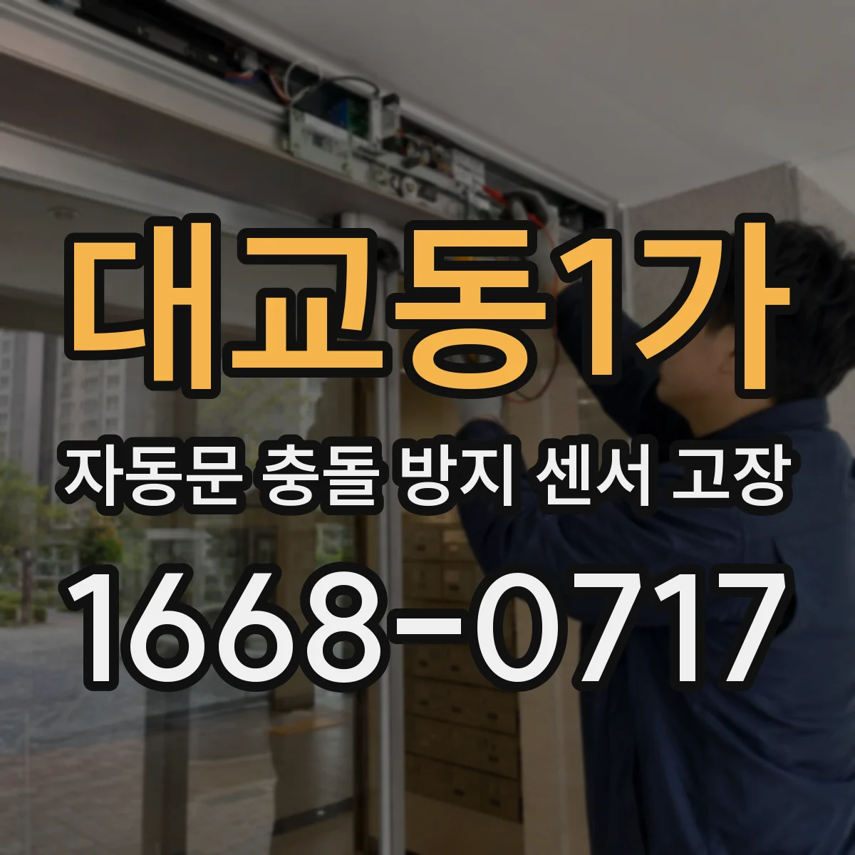 대교동1가 자동문 충돌 방지 센서 고장