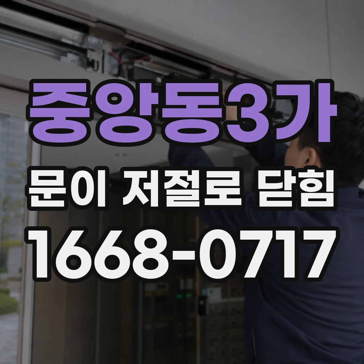 중앙동3가 문이 저절로 닫힘