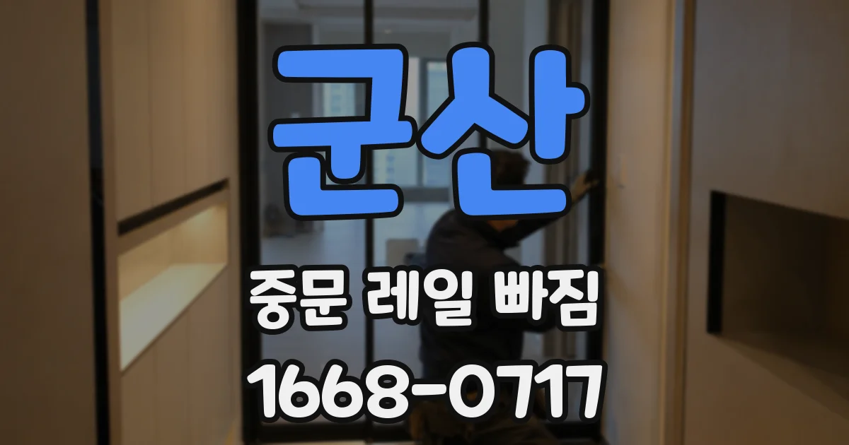군산 중문 레일 빠짐