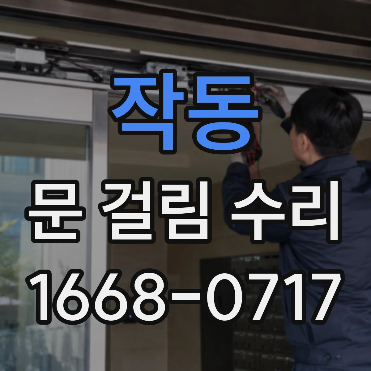 작동 문 걸림 수리