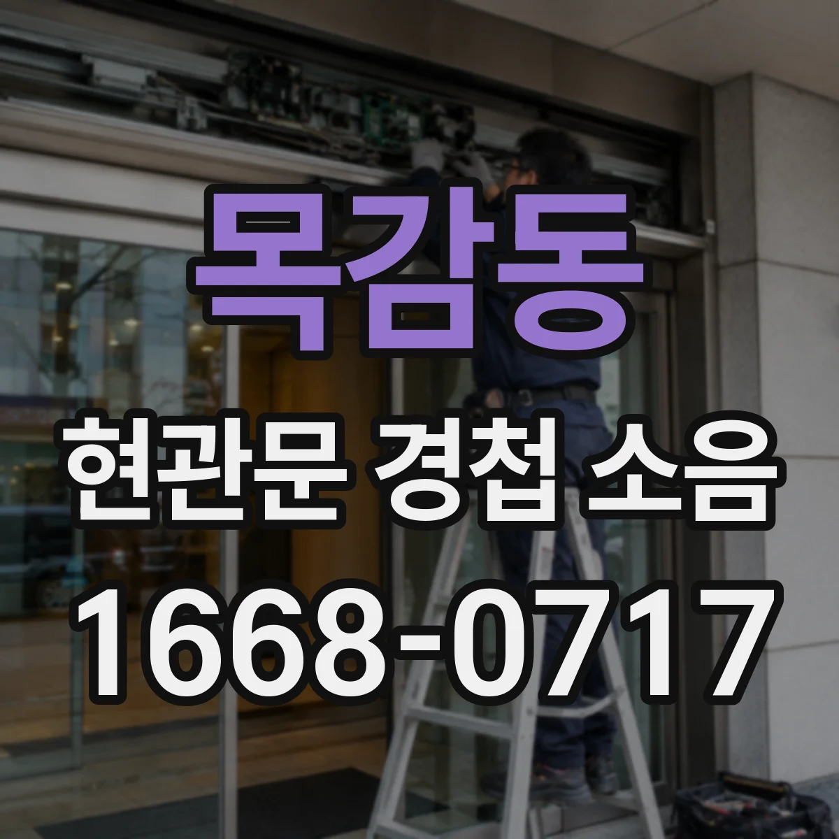 목감동 현관문 경첩 소음