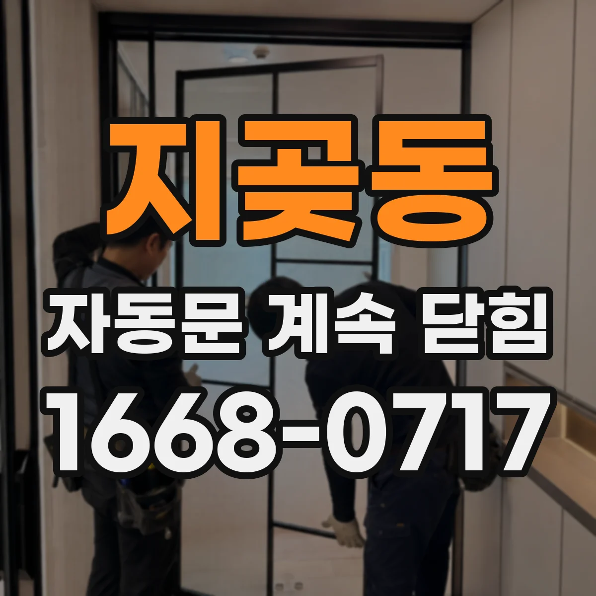 지곶동 자동문 계속 닫힘