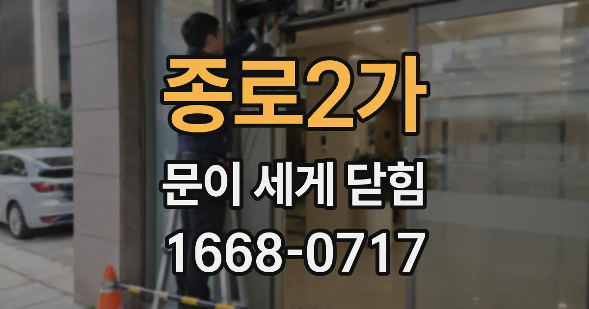 종로2가 문이 세게 닫힘