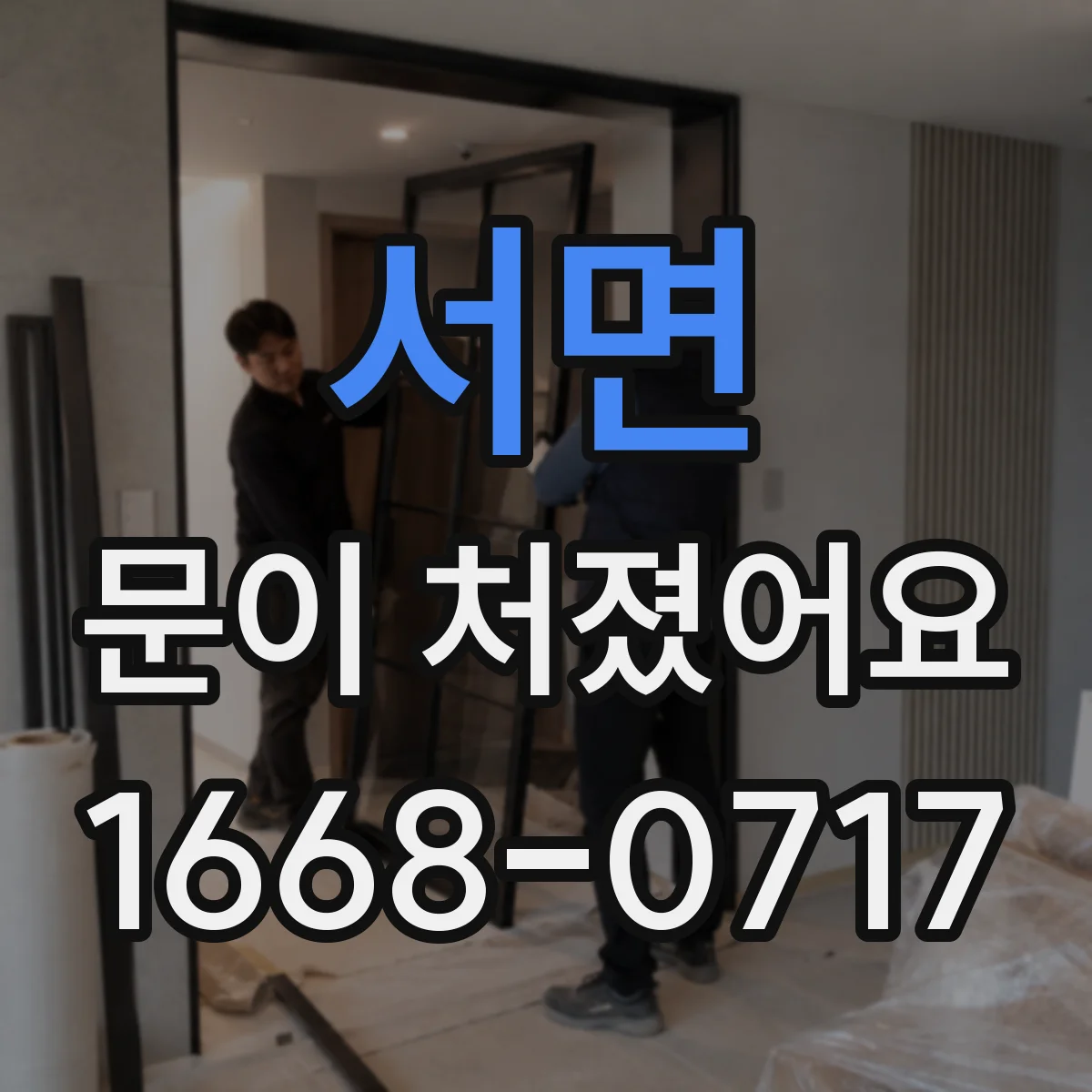 서면 문이 처졌어요