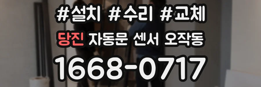 당진 자동문 센서 오작동