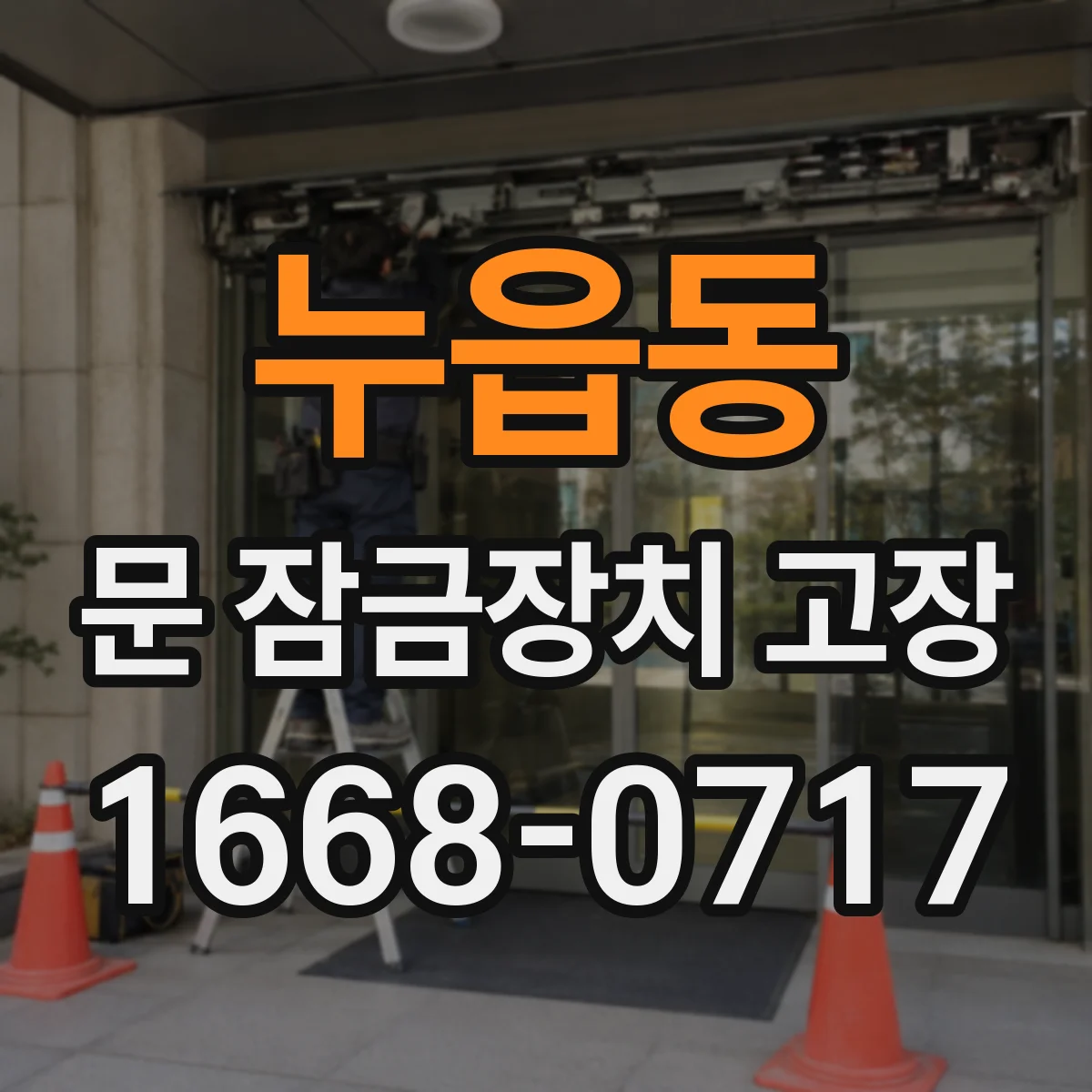 누읍동 문 잠금장치 고장