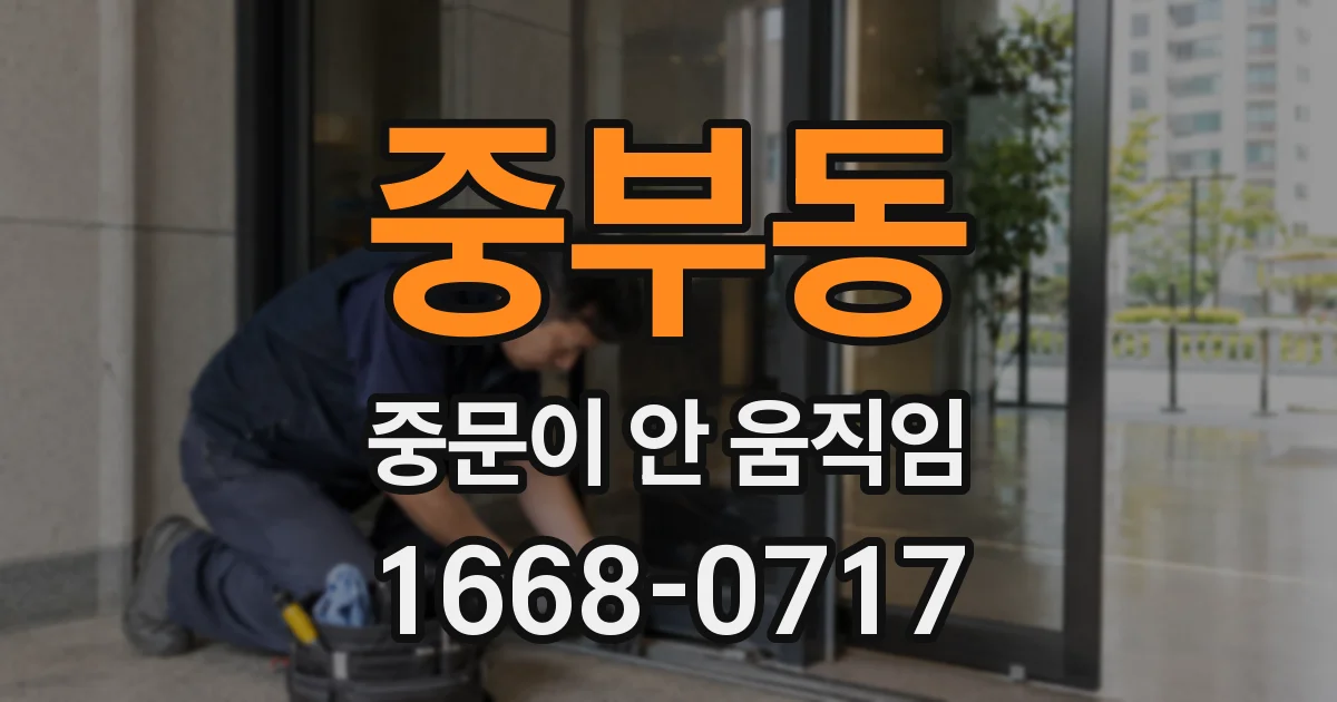 중부동 중문이 안 움직임
