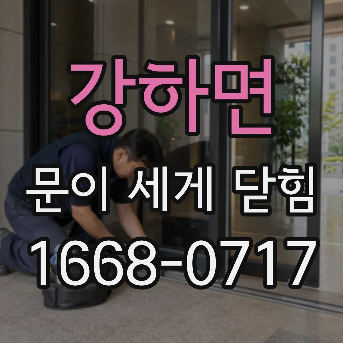 강하면 문이 세게 닫힘