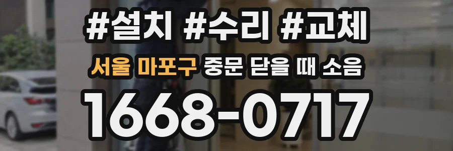 서울 마포구 중문 닫을 때 소음