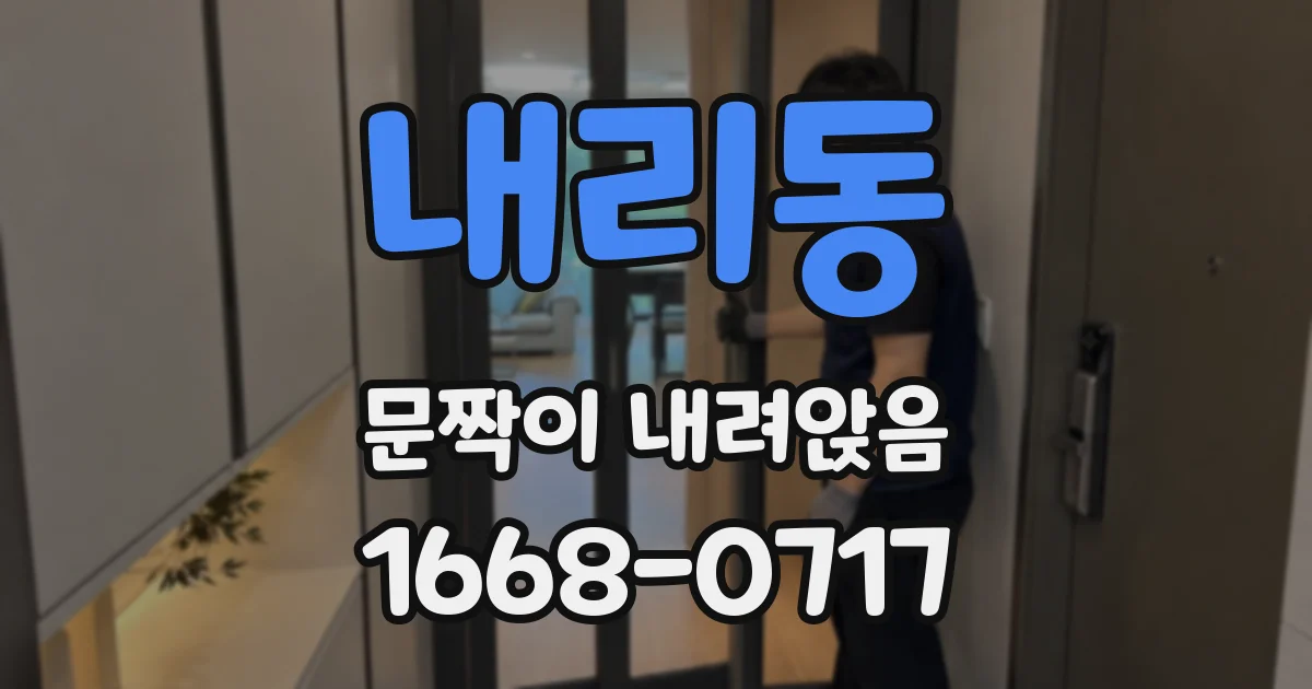 내리동 문짝이 내려앉음