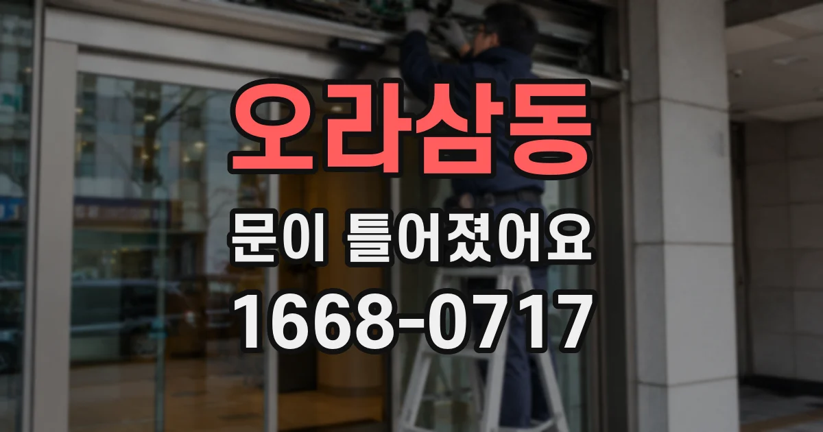 오라삼동 문이 틀어졌어요