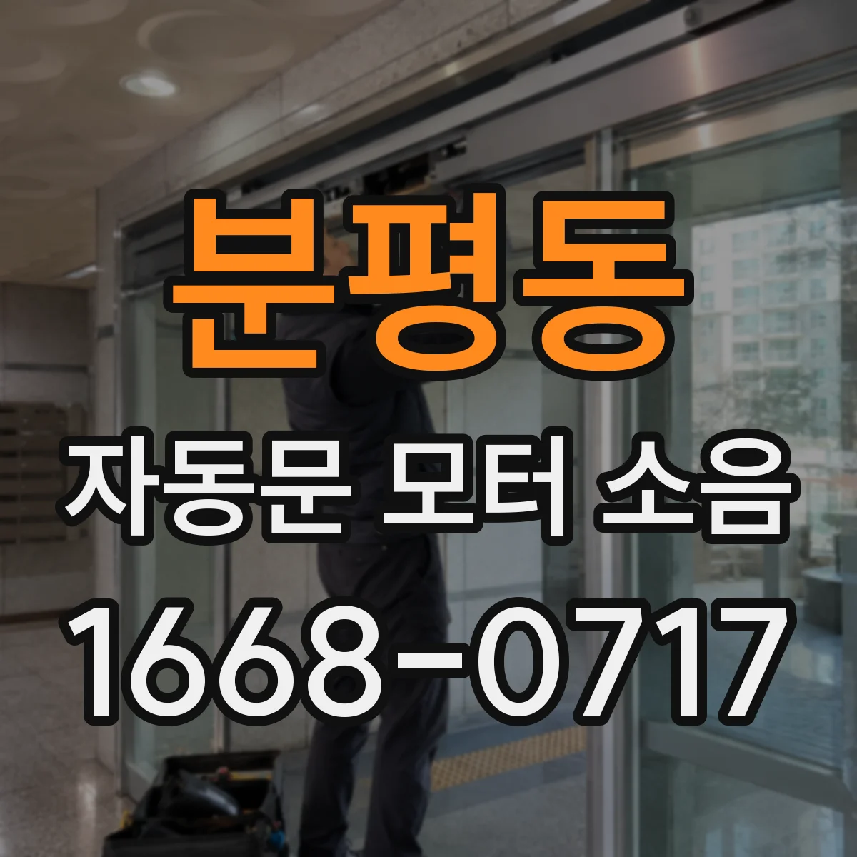분평동 자동문 모터 소음