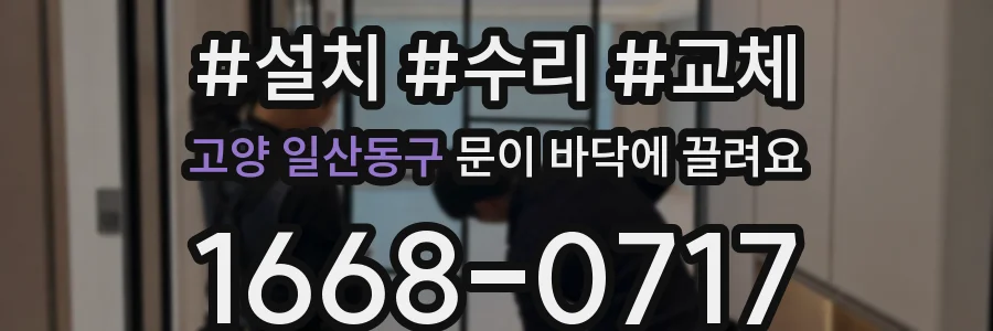고양 일산동구 문이 바닥에 끌려요