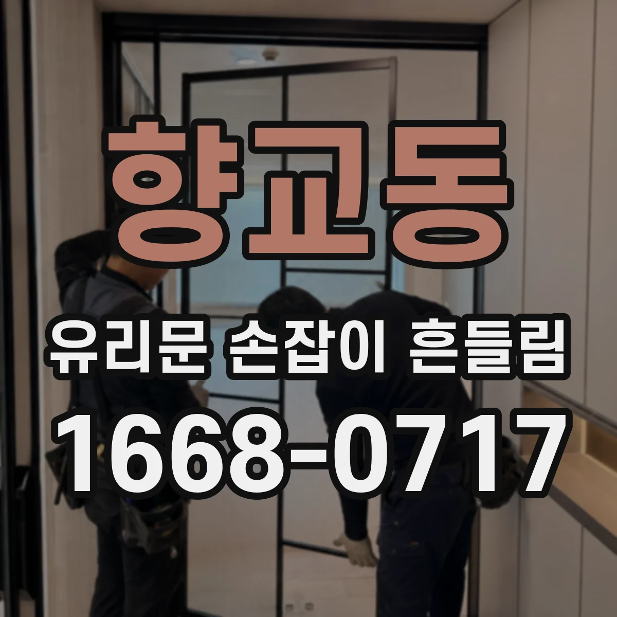 향교동 유리문 손잡이 흔들림