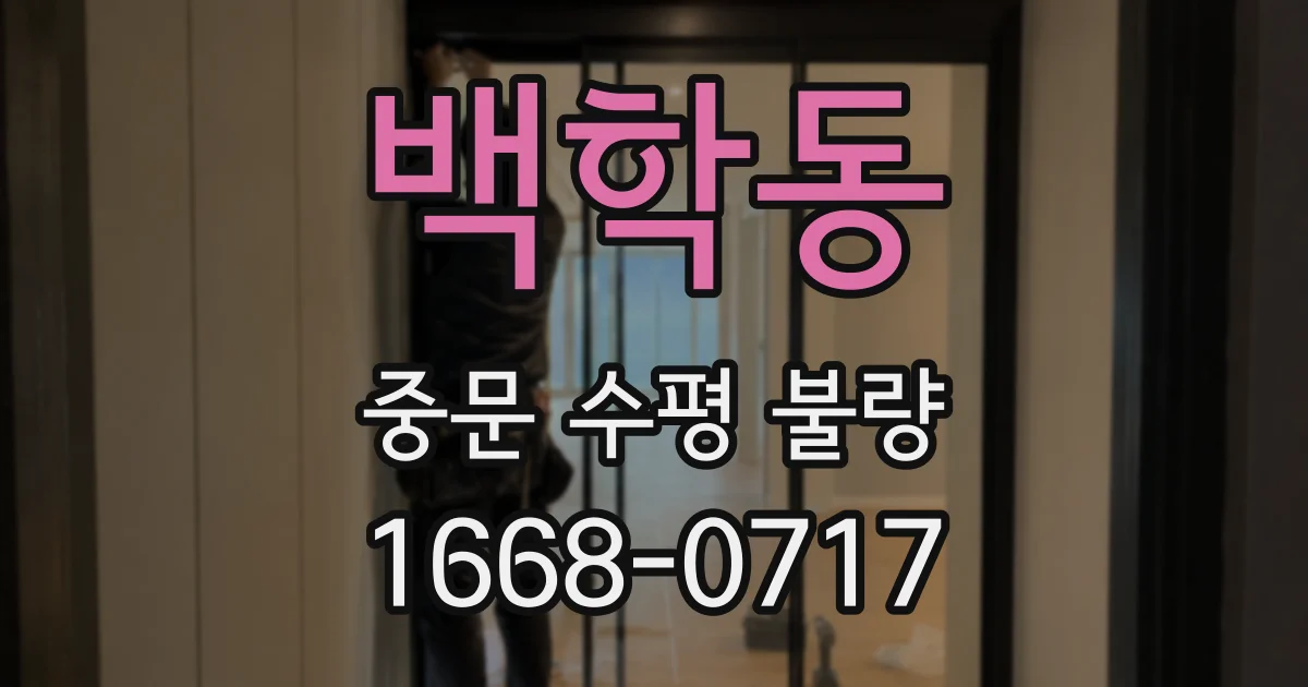 백학동 중문 수평 불량