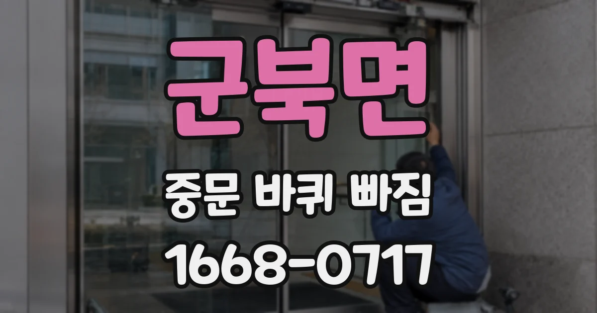군북면 중문 바퀴 빠짐