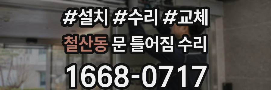 철산동 문 틀어짐 수리