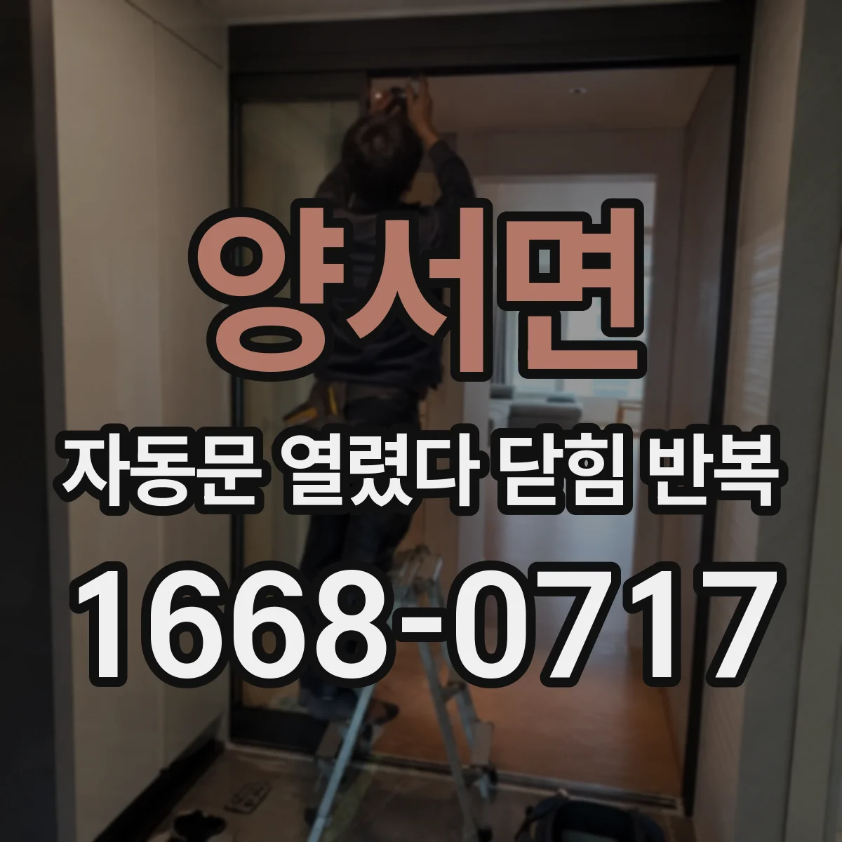 양서면 자동문 열렸다 닫힘 반복 현상은 문이 한 번 열리고 곧바로 닫히거나, 중간에 멈춘 상태에서 다시 열리며 이어질 수 있습니다.