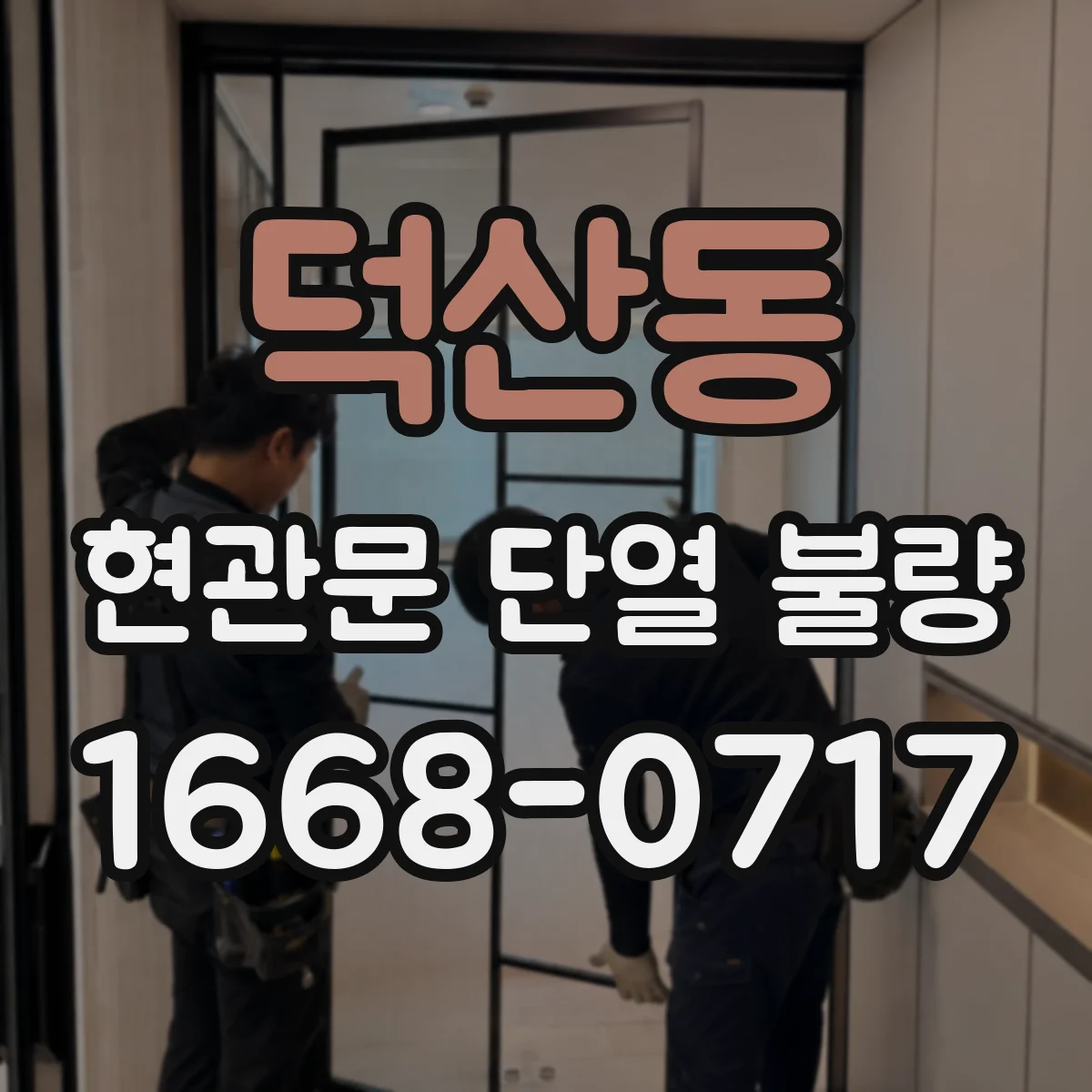 덕산동 현관문 단열 불량
