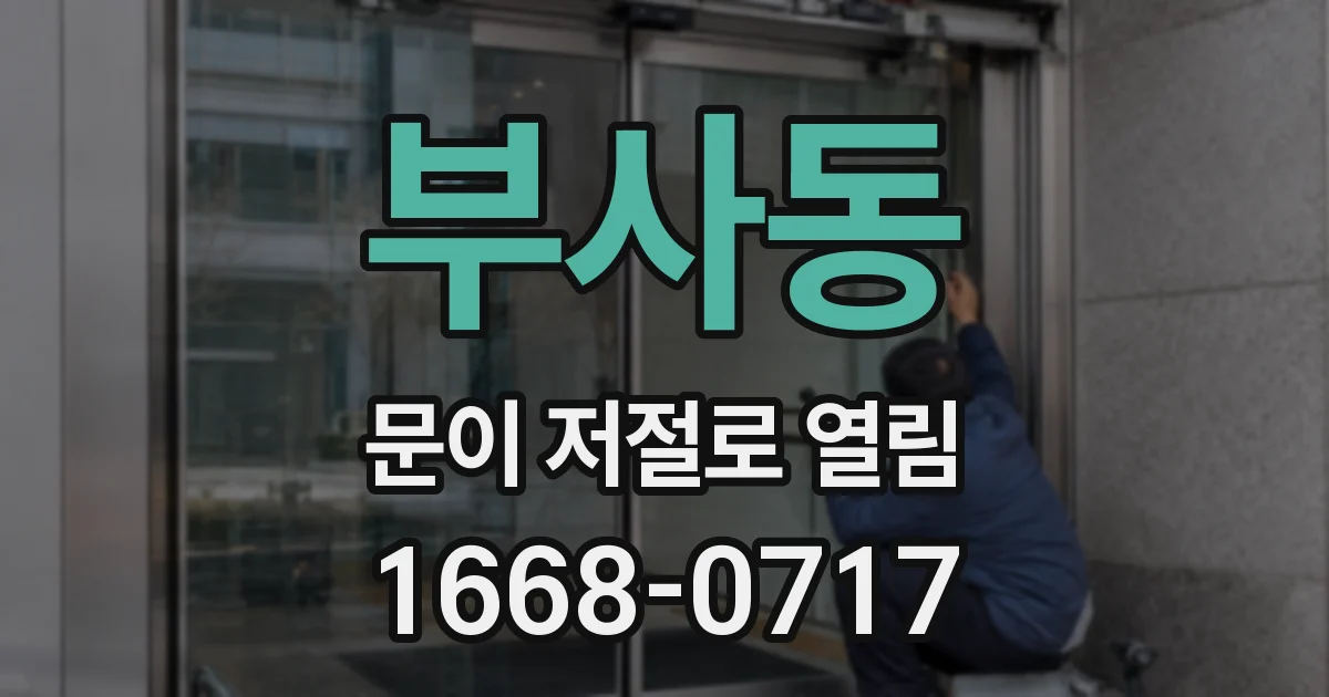부사동 문이 저절로 열림
