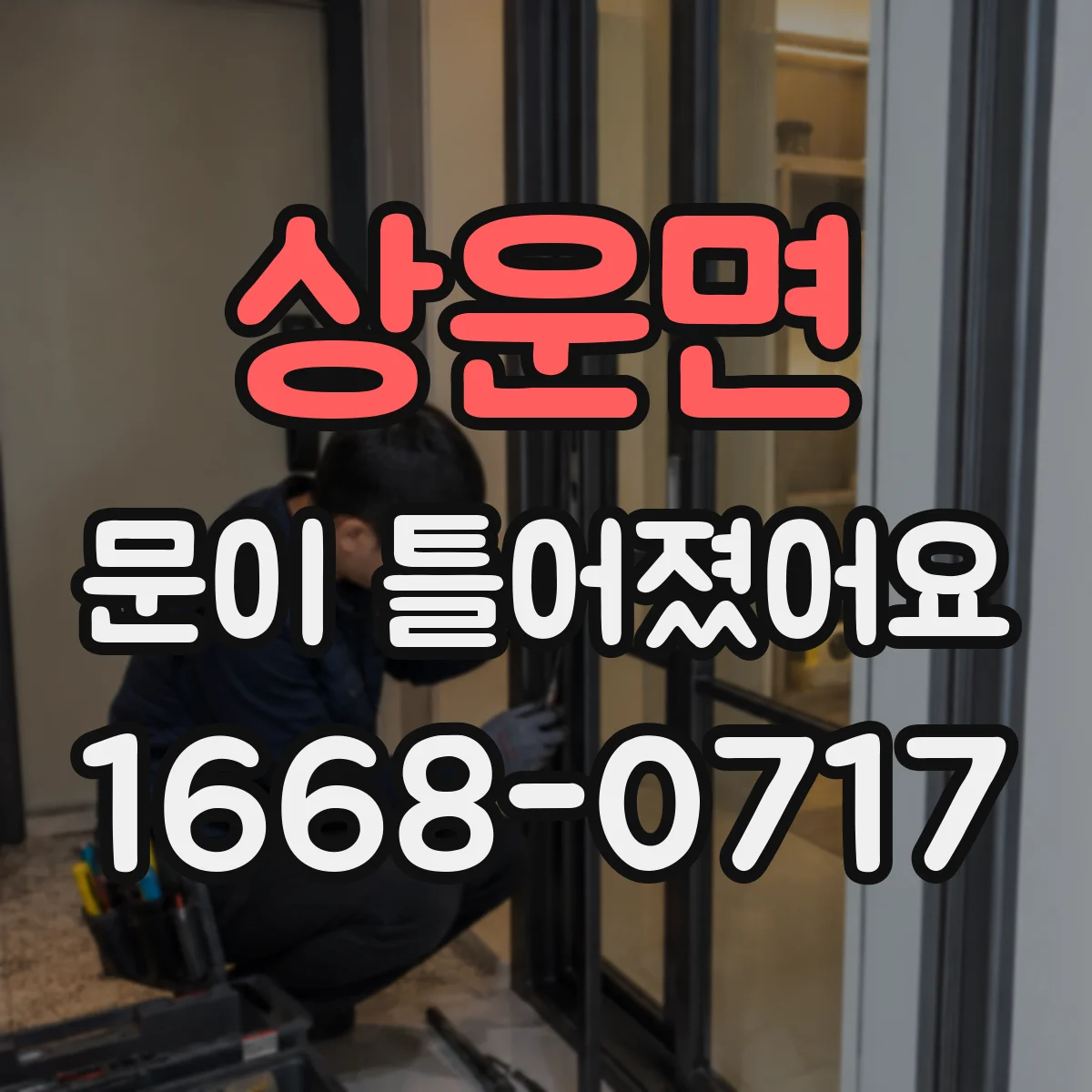 상운면 문이 틀어졌어요