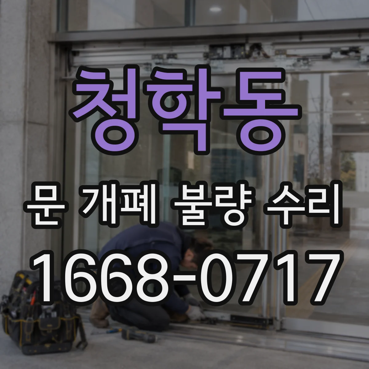 청학동 문 개폐 불량 수리
