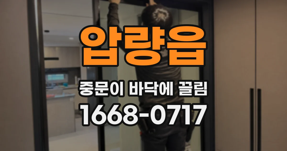 압량읍 중문이 바닥에 끌림