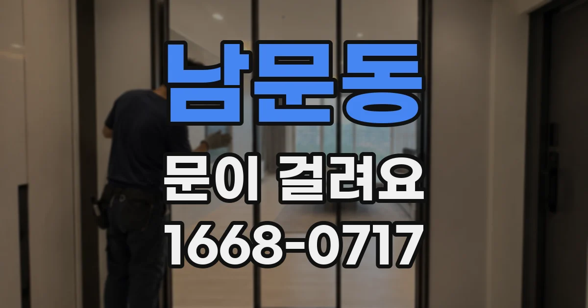 남문동 문이 걸려요