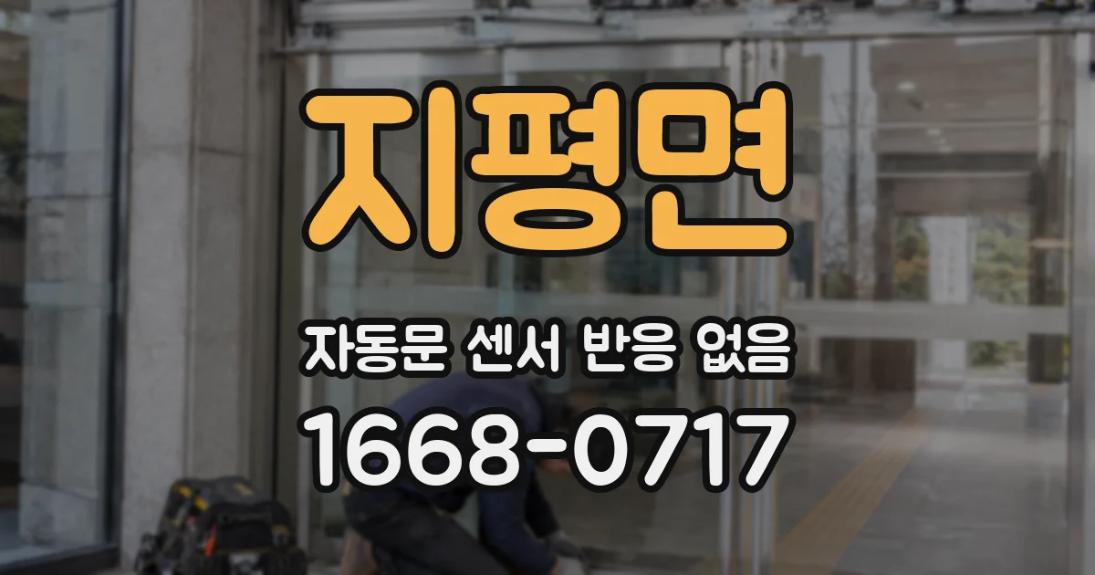 지평면 자동문 센서 반응 없음