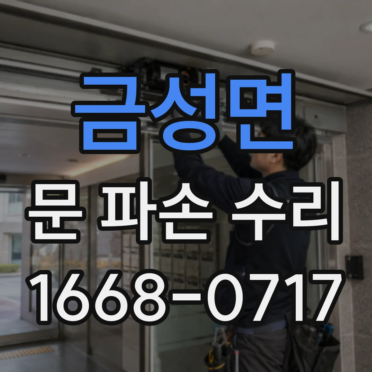 금성면 문 파손 수리