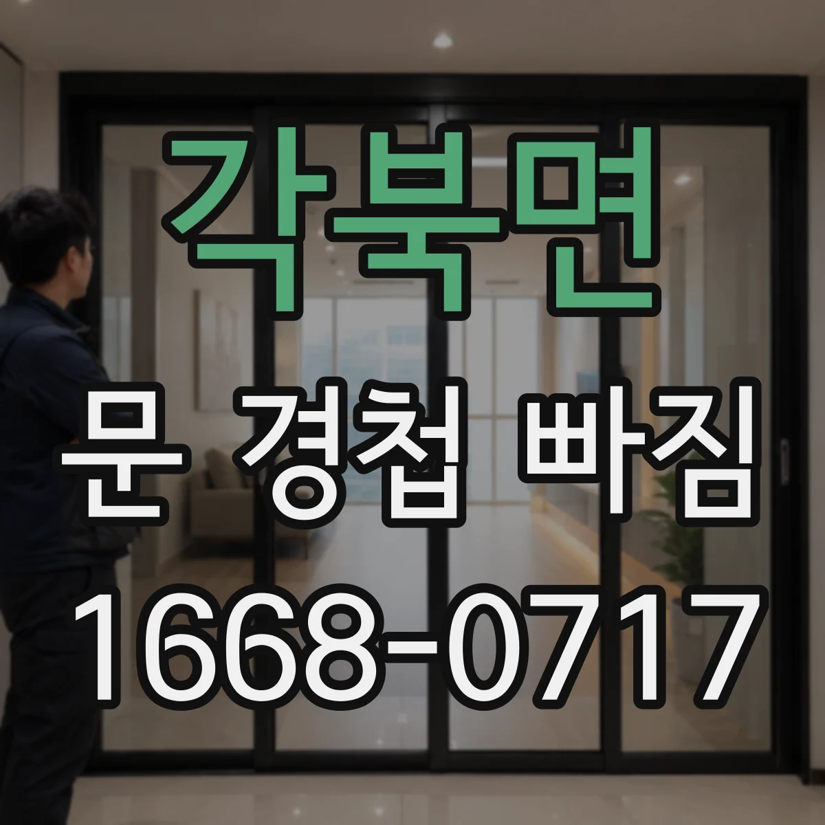 각북면 문 경첩 빠짐