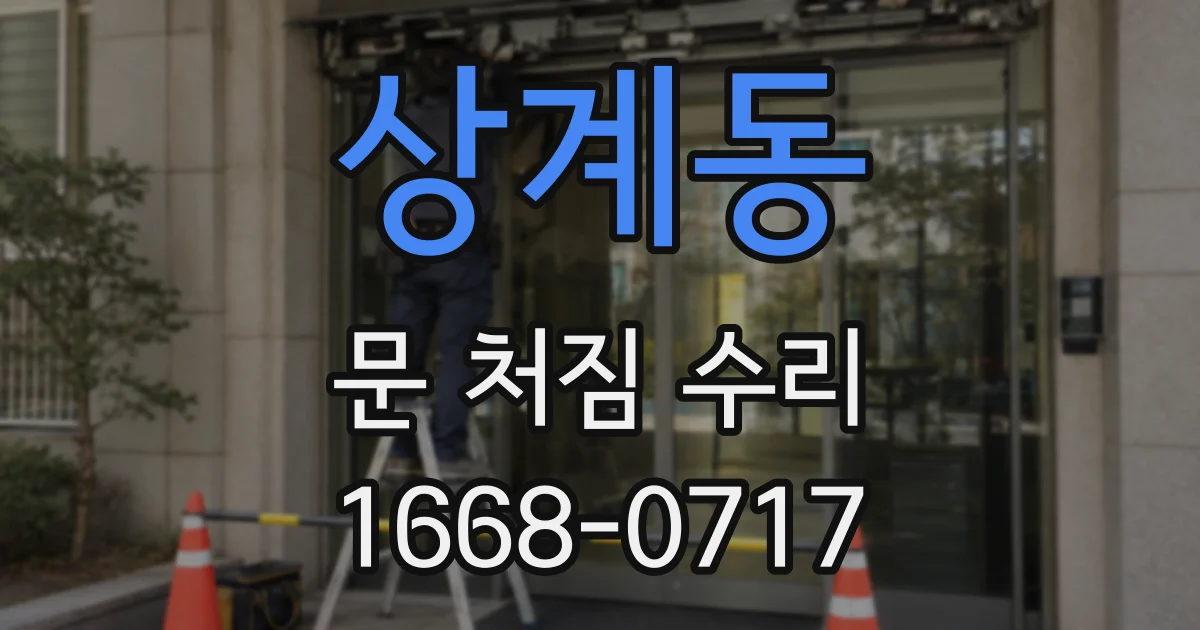 상계동 문 처짐 수리