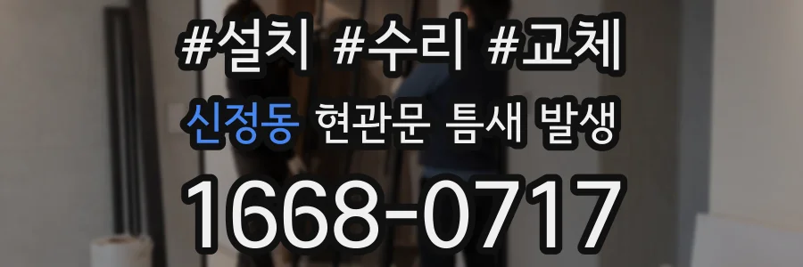 신정동 현관문 틈새 발생