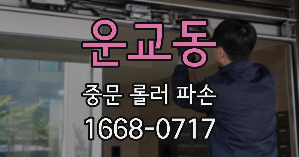 운교동 중문 롤러 파손