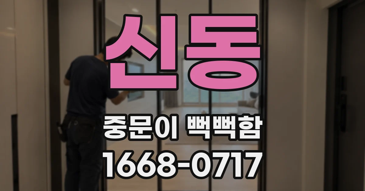 신동 중문이 뻑뻑함