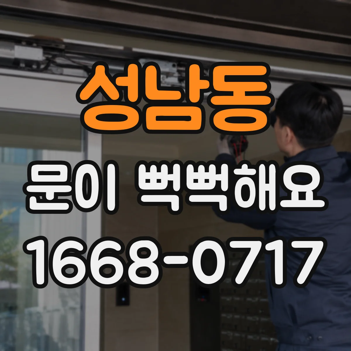 성남동 문이 뻑뻑해요