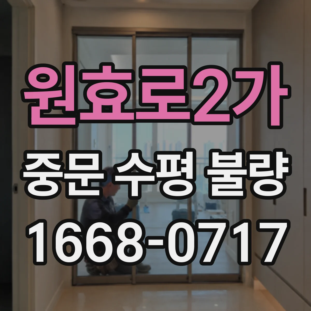 원효로2가 중문 수평 불량