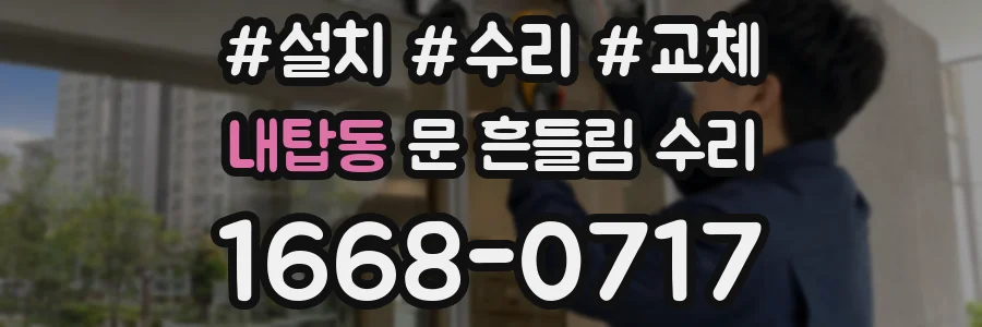 내탑동 문 흔들림 수리