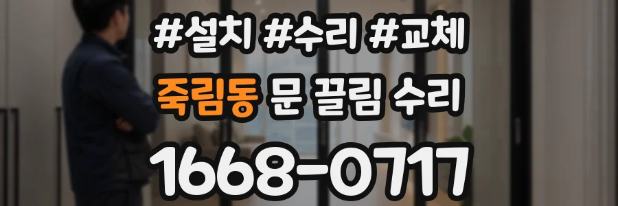 죽림동 문 끌림 수리