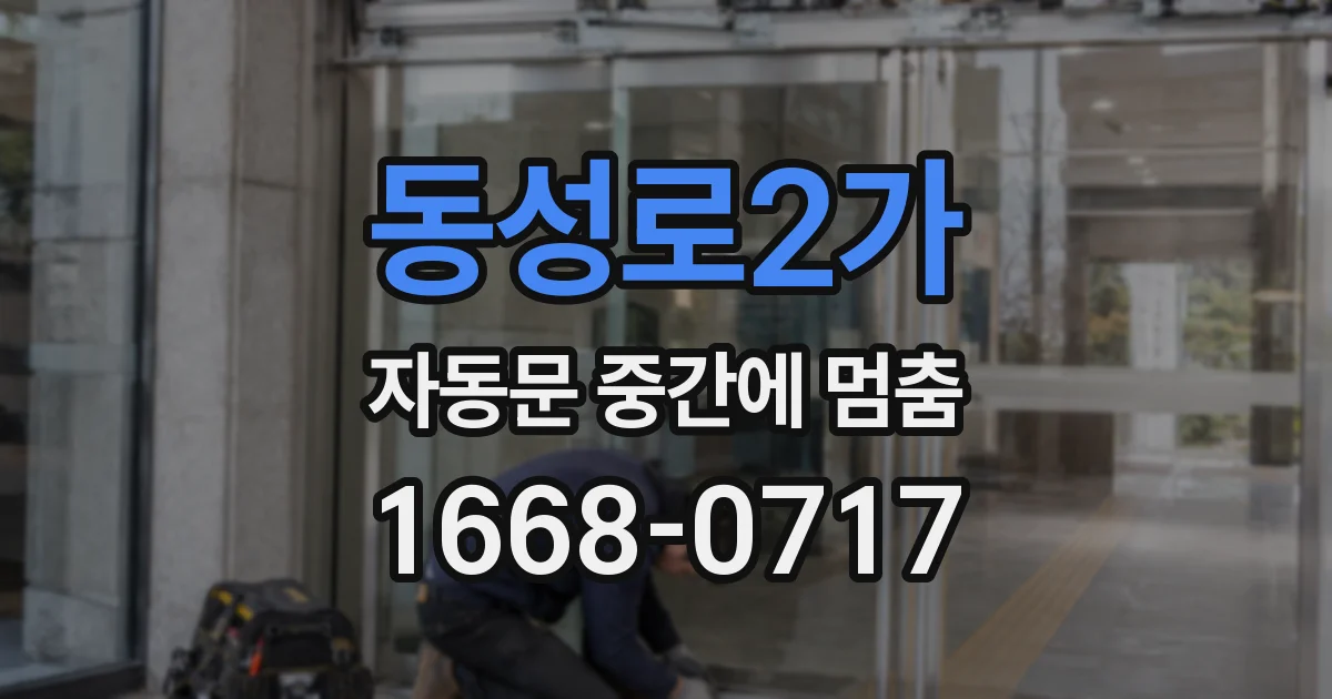 동성로2가 자동문 중간에 멈춤
